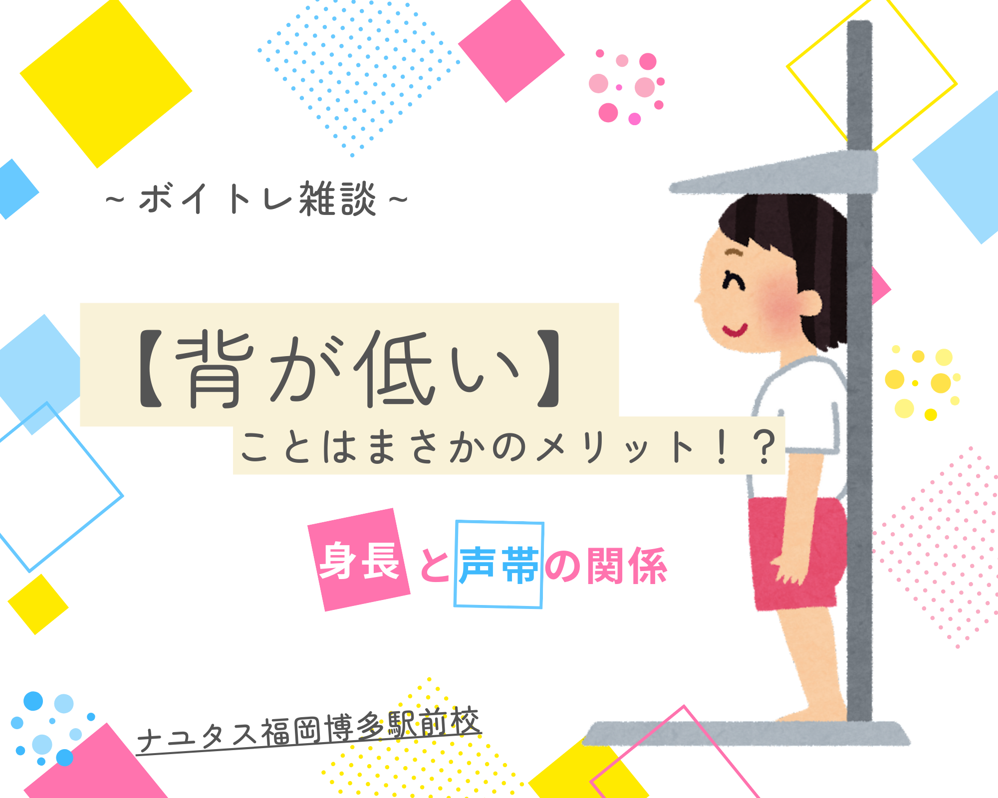 【背が低い】ことはメリット！？カラオケでその利点を生かそう！