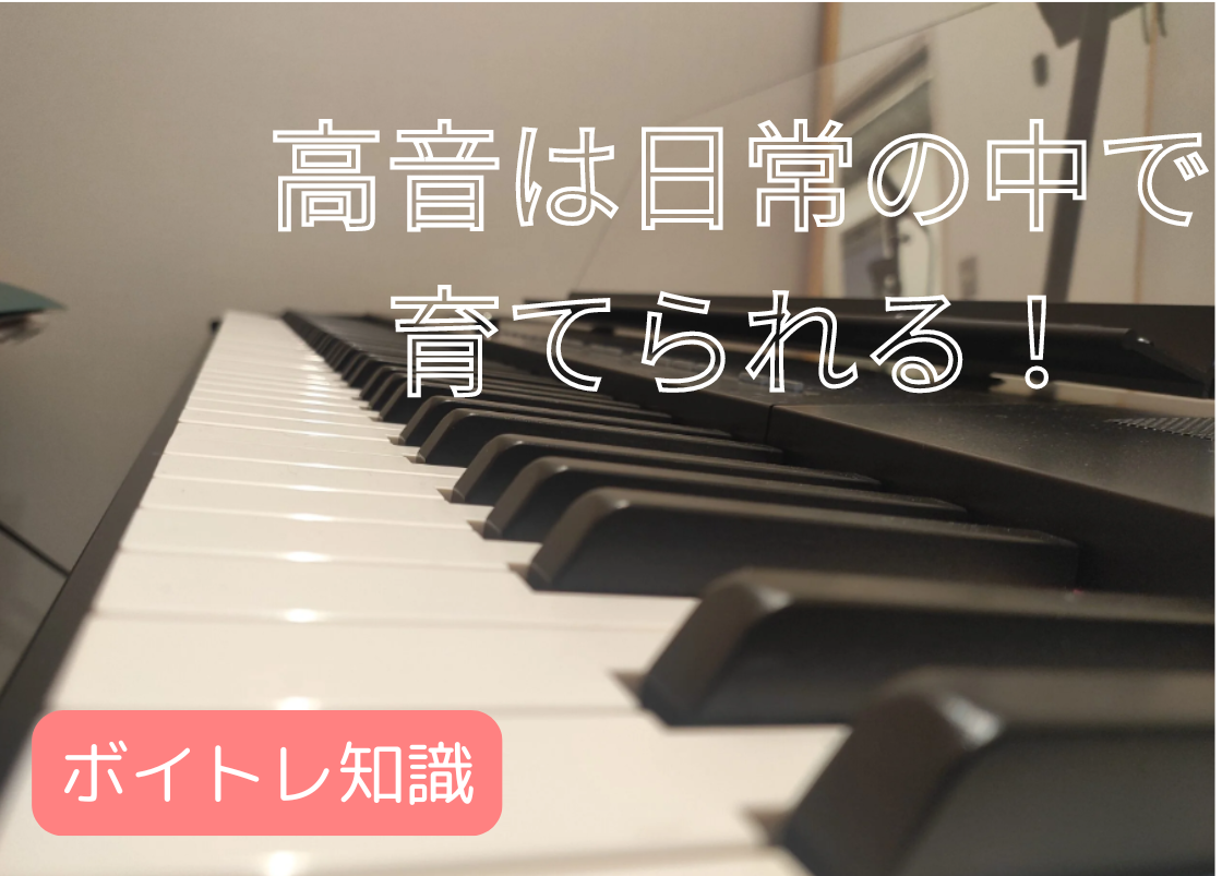 高音は日常の中で育てられる！