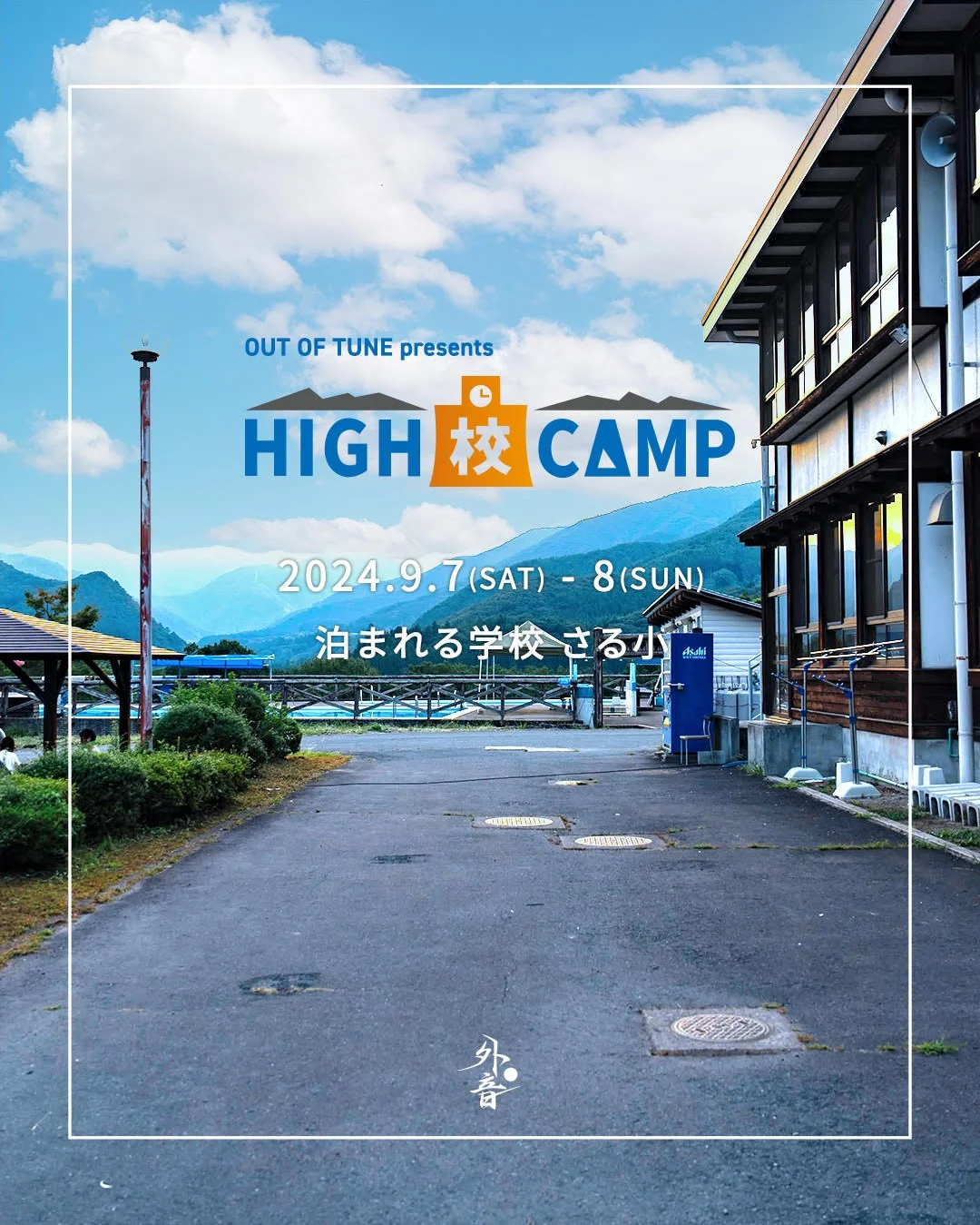 【群馬で見つけた！】林間学校型音楽フェスティバル【HIGH校CAMP】
