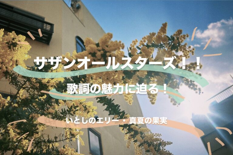 サザンオールスターズ！！歌詞の魅力に迫る！
