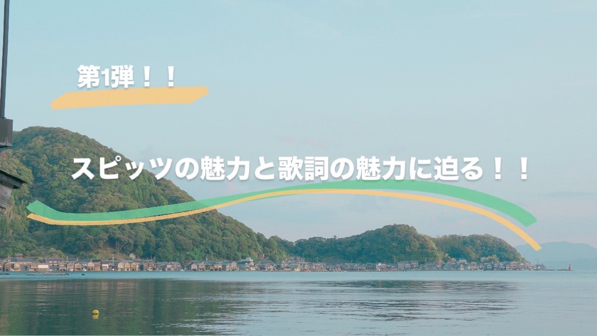 【第1弾】スピッツの名曲と歌詞の魅力に迫る！