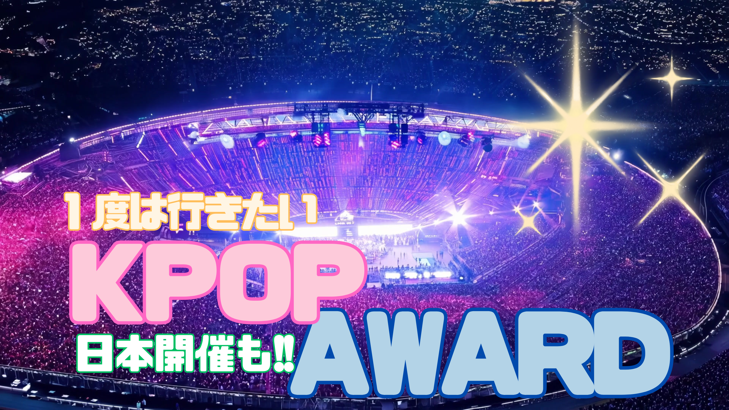 KPOPドル目指すなら（KPOPファンとしても）一度は見ておきたいKPOPのアワード7選