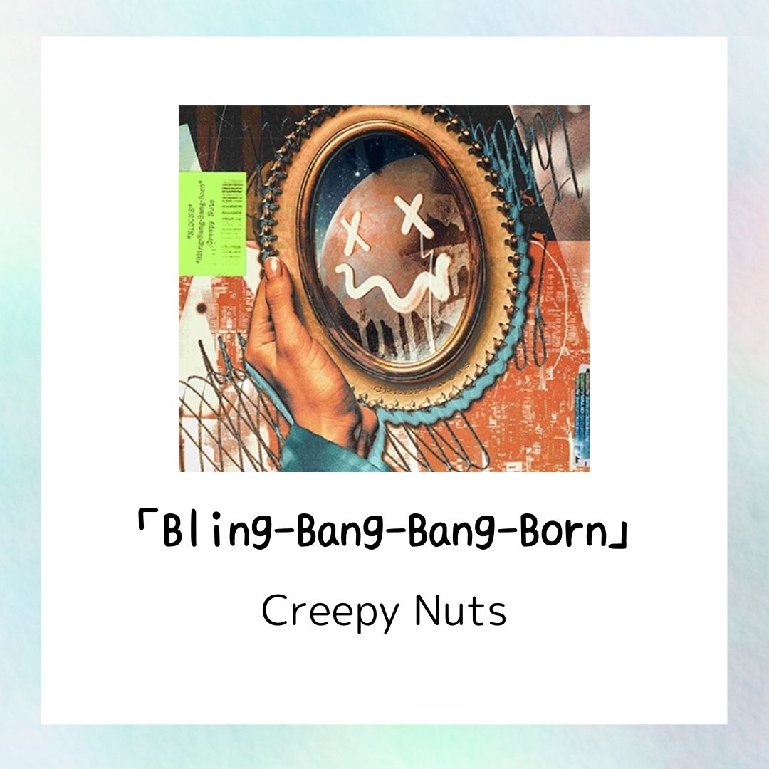 Creepy Nuts『Bling-Bang-Bang-Born』を深堀ってみる♪【岡山・倉敷でボイトレするなら♪NAYUTAS倉敷駅前校】