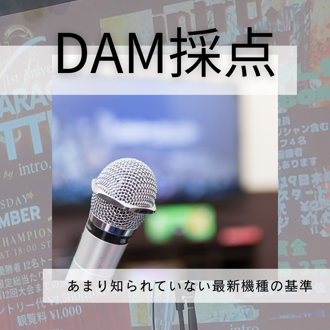 【カラオケの点数をのばしたい！】あまり知られていないDAMの採点基準を解説。