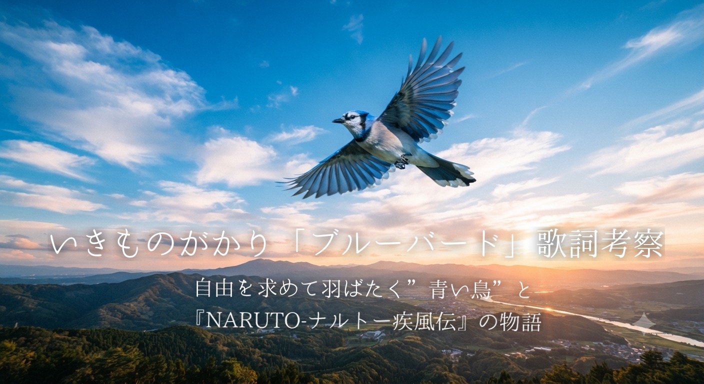 いきものがかり「ブルーバード」歌詞考察｜自由を求めて飛翔く“青い鳥”と『NARUTO -ナルト- 疾風伝』の物語