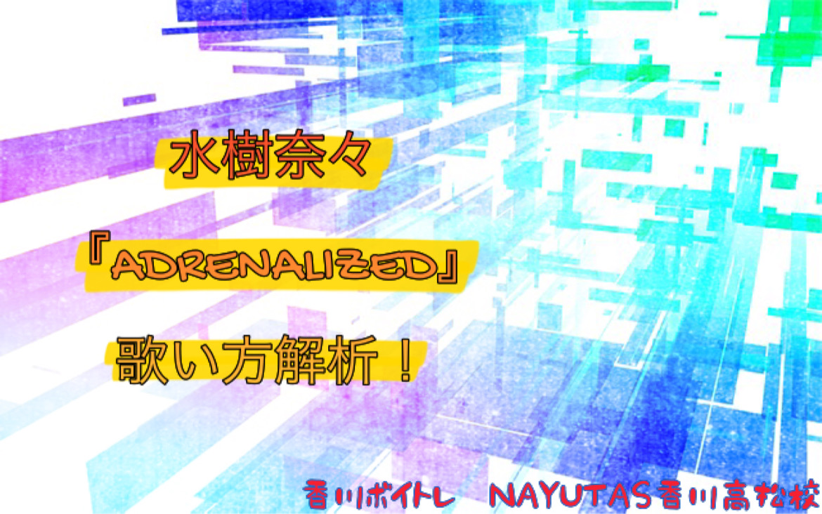 四国出身アーティスト水樹奈々 『ADRENALIZED』歌い方解析！「香川ボイトレ教室」NAYUTAS香川高松校