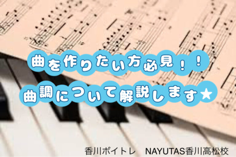 曲を作りたい方必見！！曲調について解説します☆パート①「香川ボイトレ教室」NAYUTAS香川高松校