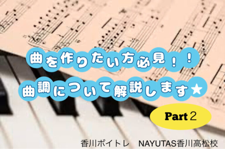 曲を作りたい方必見！！曲調について解説します☆パート②「香川ボイトレ教室」NAYUTAS香川高松校