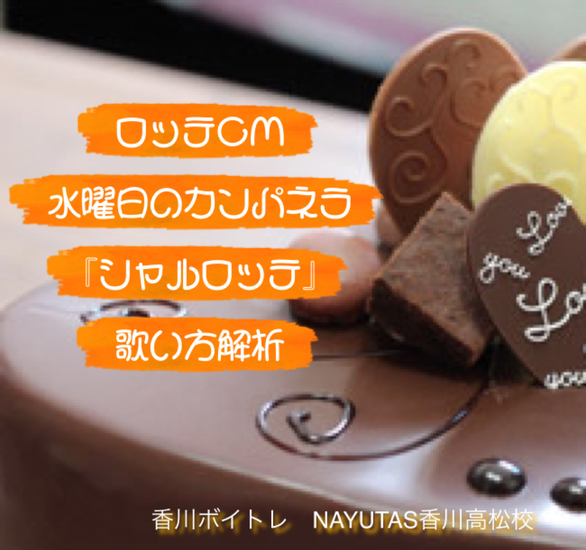 ロッテCM　水曜日のカンパネラ 『シャルロッテ』歌い方解析！ NAYUTAS（ナユタス）香川高松校 ボイストレーニング &ダンス