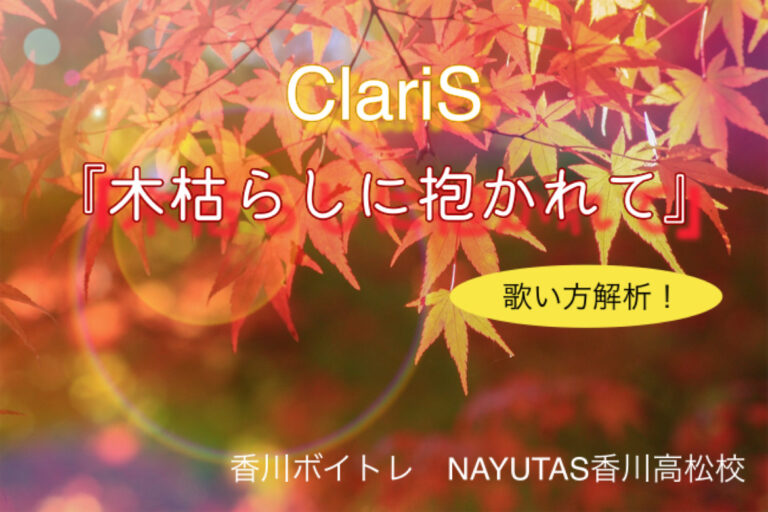 ClariS『木枯しに抱かれて』歌い方解析！NAYUTAS（ナユタス）香川高松校 ボイストレーニング &ダンス