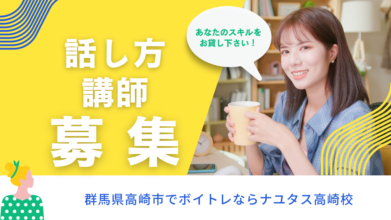 【募集】話し方レッスン講師【高崎駅から徒歩3分のボイトレ教室】