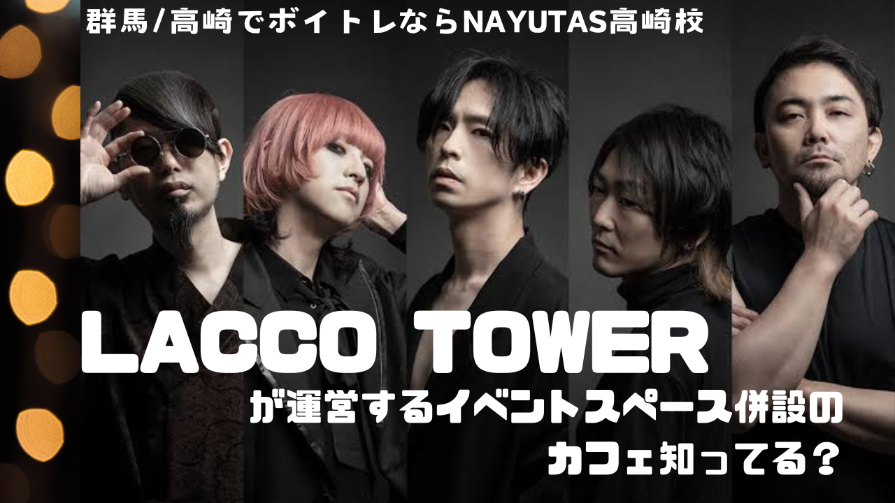 群馬出身5人組ロックバンド【LACCO　TOWER】が運営するカフェ【I ROCKS BASE】って知ってる？