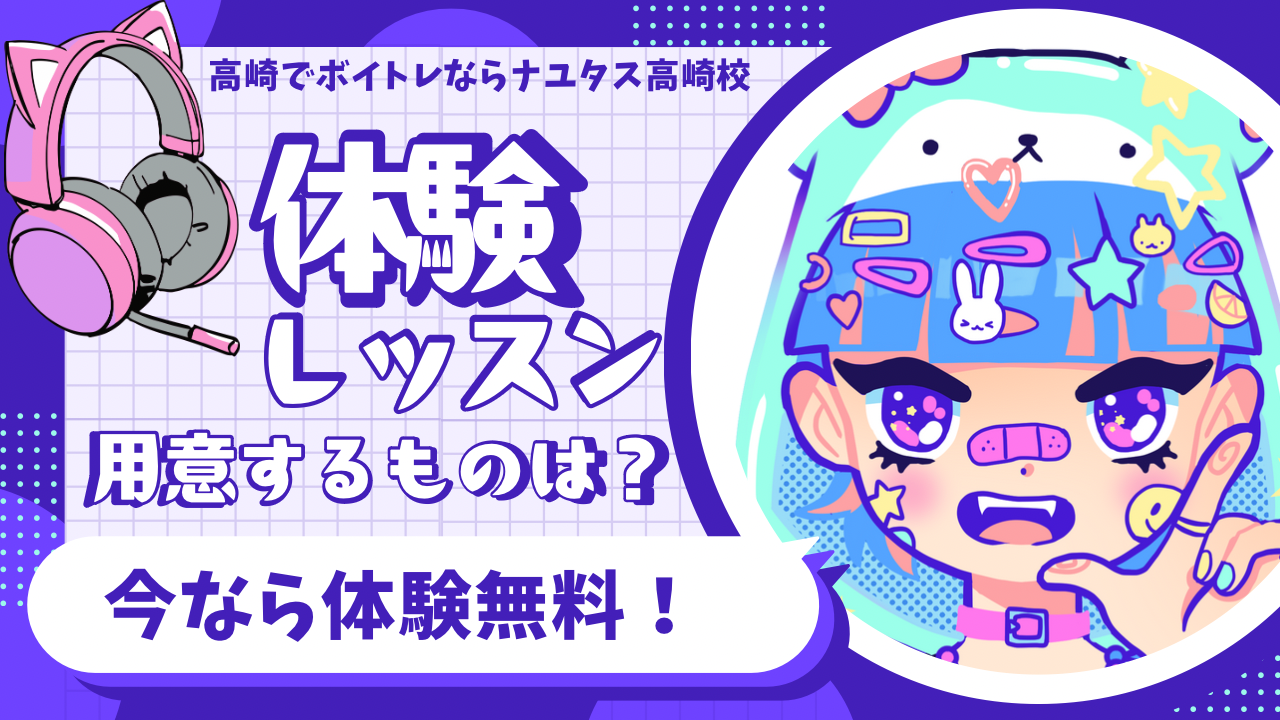【体験レッスン】用意するものは？