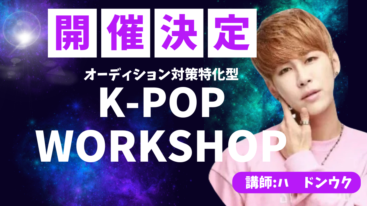 【K-POPワークショップ】開催決定