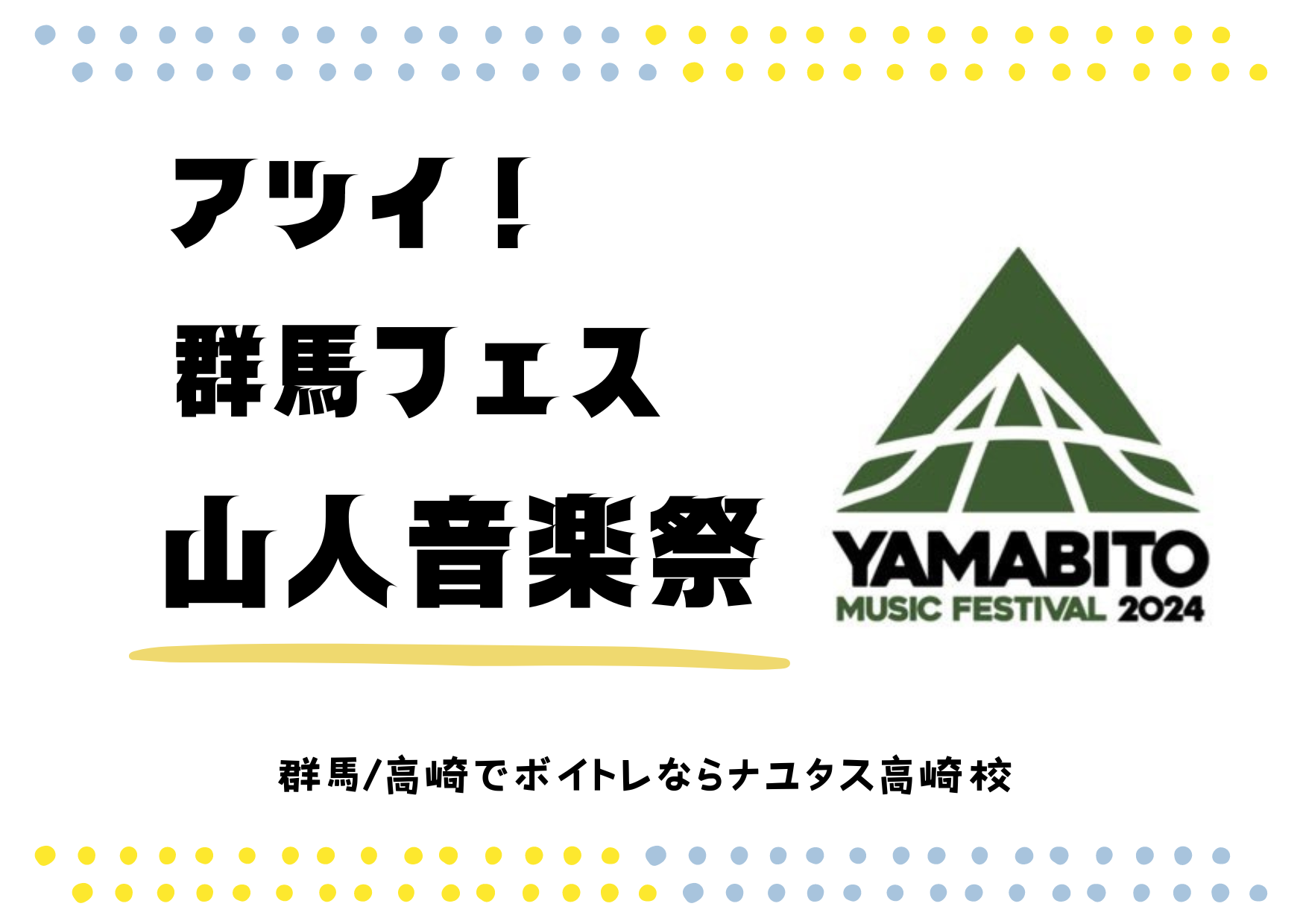 【アツい！！！】群馬フェス【山人音楽祭2024】
