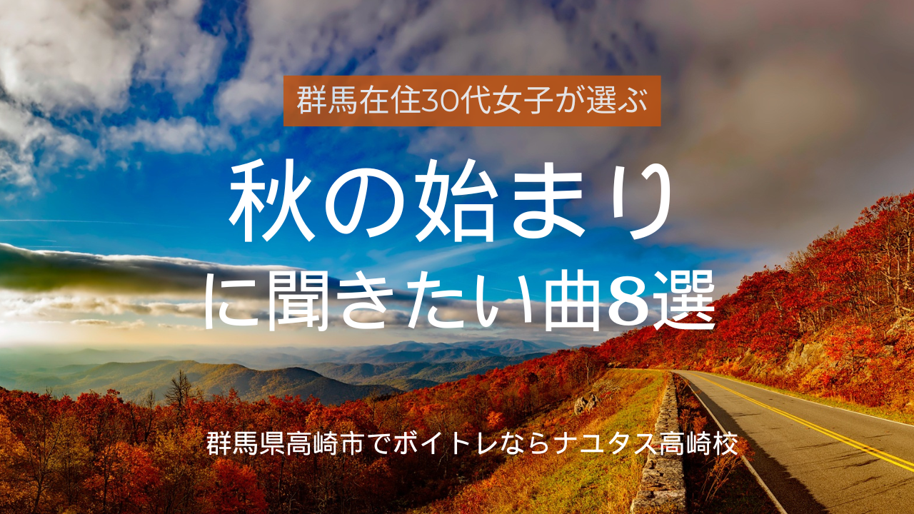 【群馬在住30代女子が選ぶ】秋の始まりに聞きたい曲8選