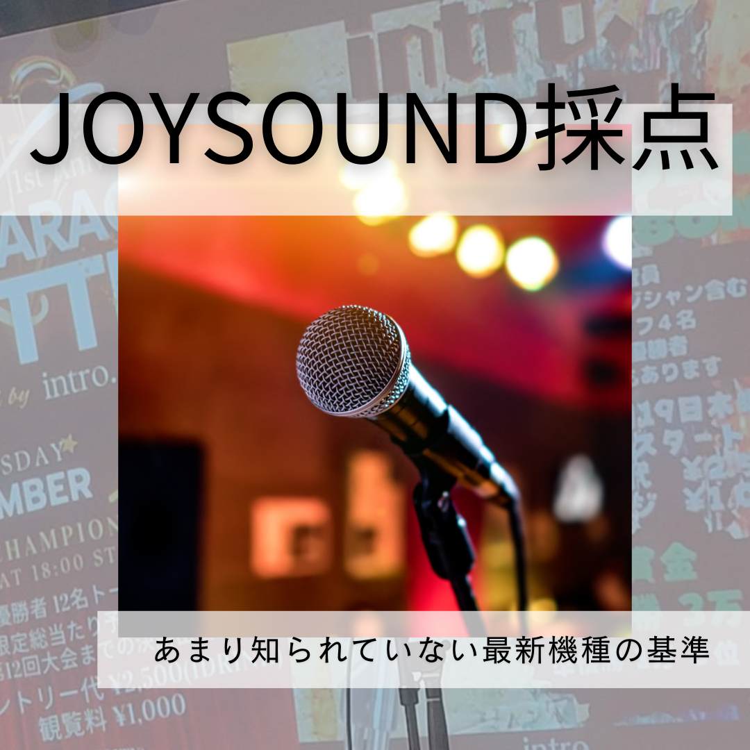 【カラオケの点数をのばしたい！】あまり知られていないJOYSOUNDの採点基準を解説。