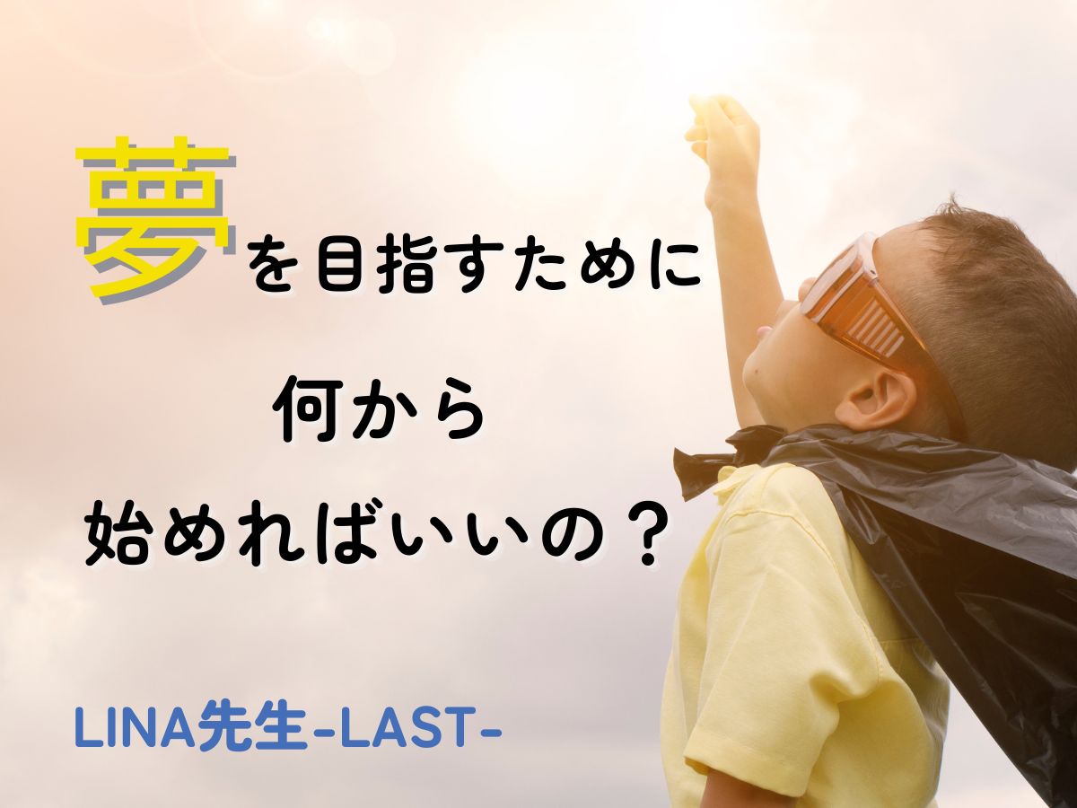 【Lina先生】夢を目指す為に何から始めればいいの？編last！｜NAYUTAS本厚木校
