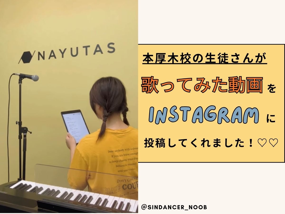 生徒さんがInstagramに歌ってみた動画を投稿してくれました♬♡｜NAYUTAS本厚木校