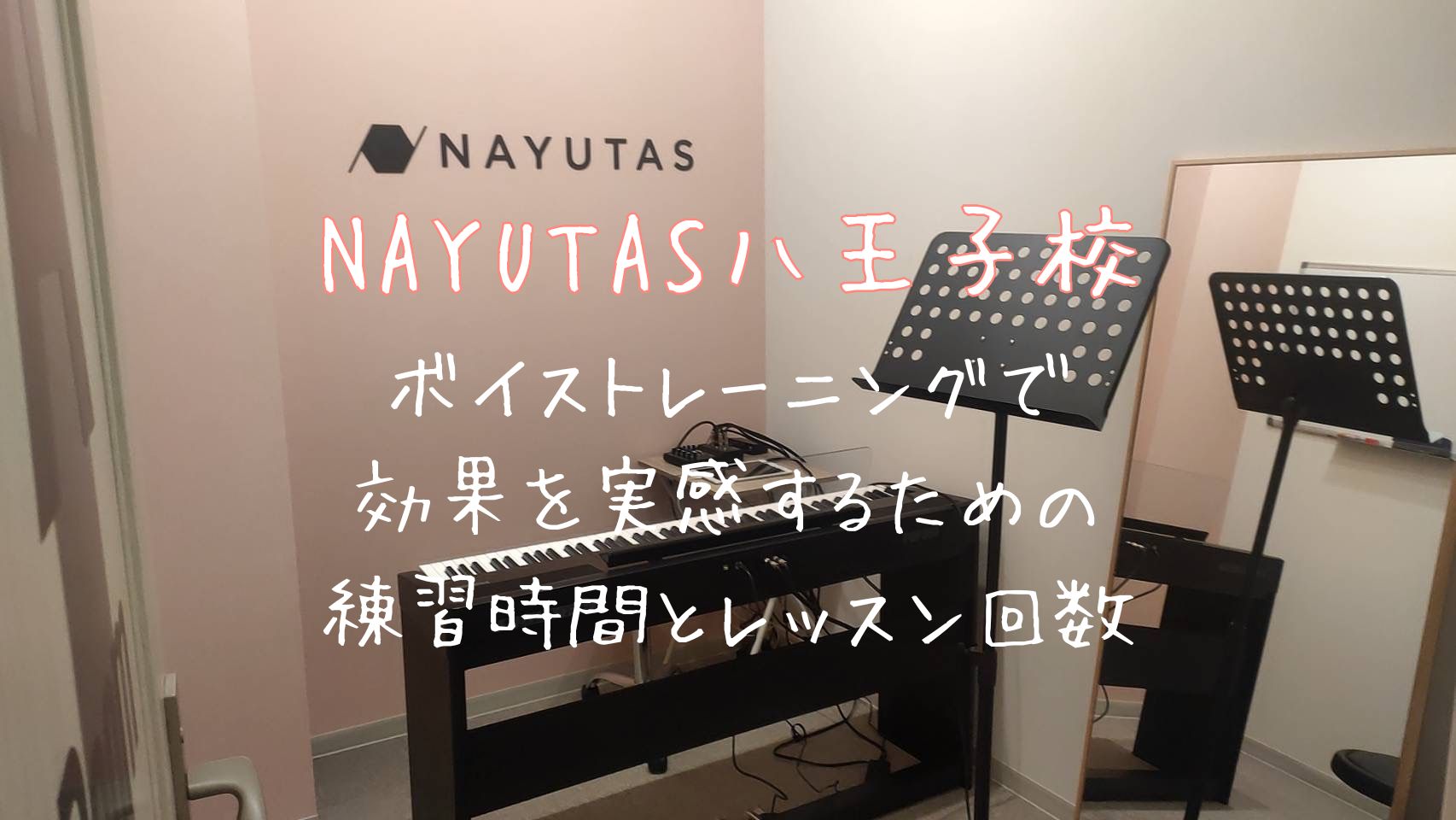 【NAYUTAS八王子校】ボイストレーニングで効果を実感するための練習時間とレッスン回数