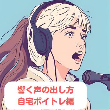 響く声の出し方！自宅ボイトレ編