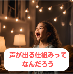 声ってどうやって出ているの・・・？？