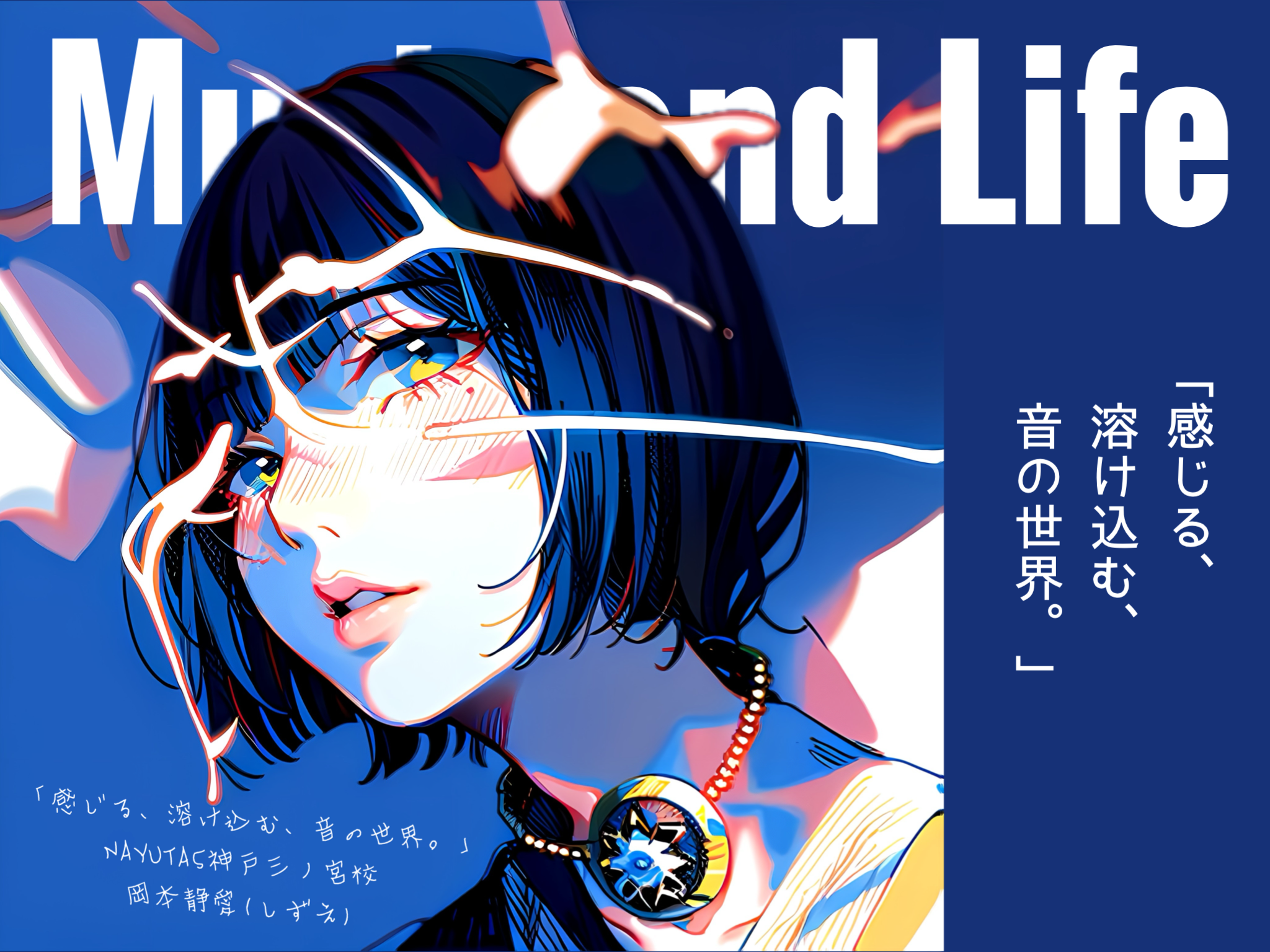 【音楽と暮らし】ano“愛してる、なんてね。”｜「感じる、溶け込む、音の世界。」｜ NAYUTAS神戸三ノ宮校