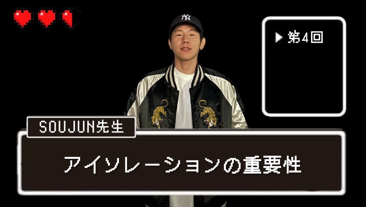 【SOUJUN先生】「アイソレーション」について｜NAYUTAS本厚木校
