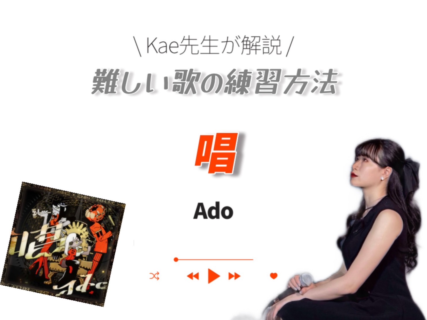 【Kae先生】Adoさんの唱について｜NAYUTAS上野校　