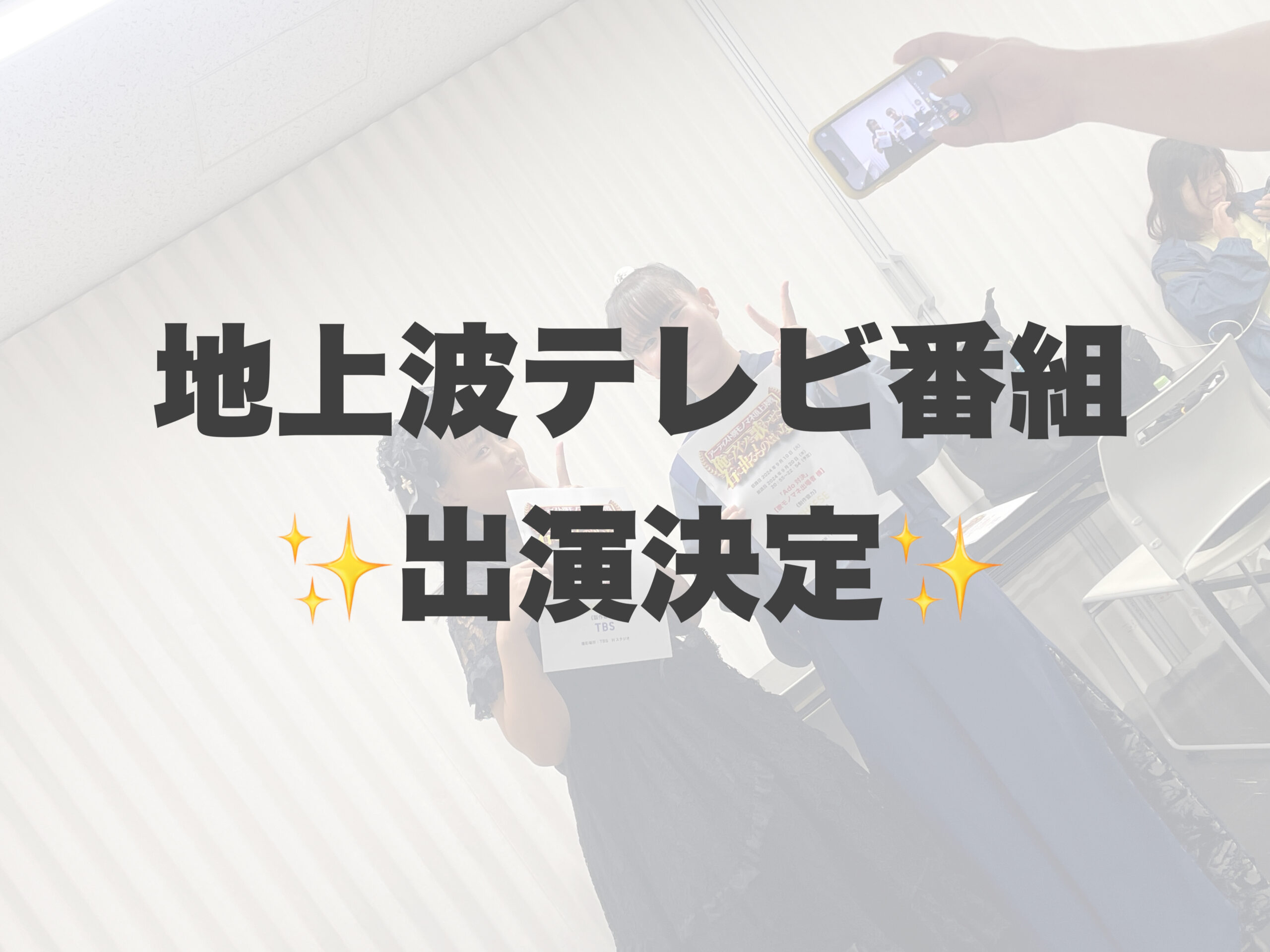 TBS歌番組「俺にアイツを歌わせたら右に出るものはいない」に岐阜校の生徒様が出演！！！！✨ 【岐阜、大垣、各務原、本巣、一宮、木曽川でボイトレといえばナユタス岐阜校】