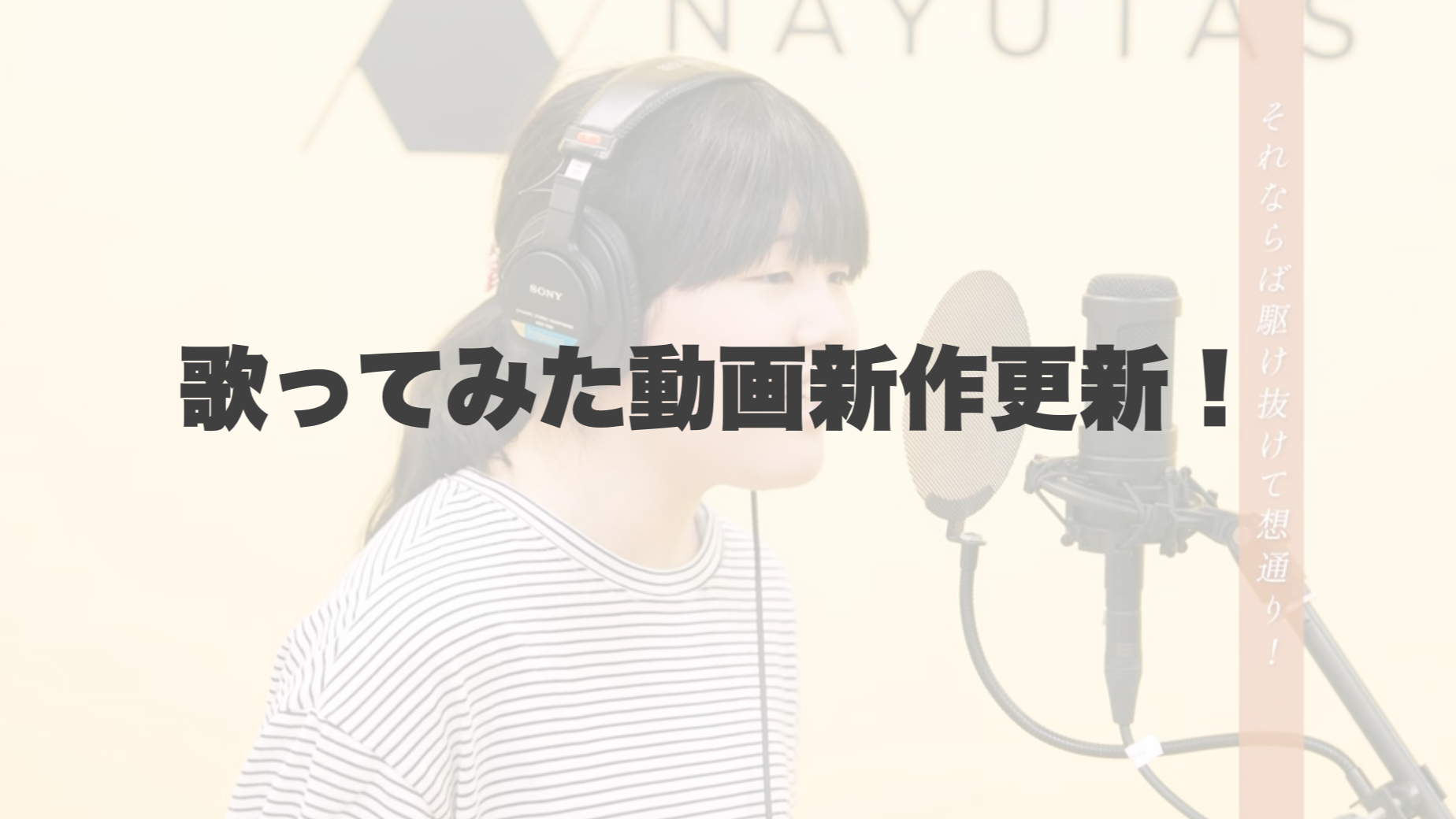 歌ってみた動画更新！ 【岐阜、大垣、各務原、本巣、一宮、木曽川でボイトレといえばナユタス岐阜校】