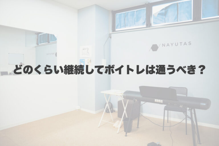 何年くらいボイトレに通えば上手くなるの？ 【岐阜、大垣、各務原、本巣、一宮、木曽川でボイトレといえばナユタス岐阜校】