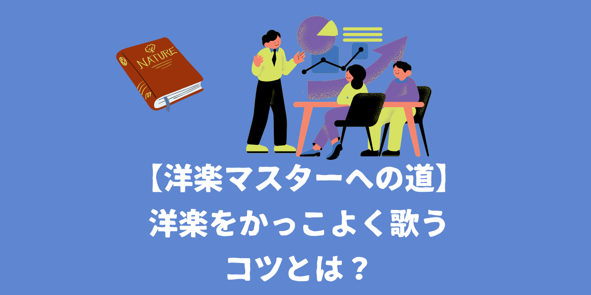 【洋楽マスターへの道】洋楽をかっこよく歌うコツとは？母音の出し方が重要！【仙台ボイトレ】NAYUTAS（ナユタス）仙台駅前校