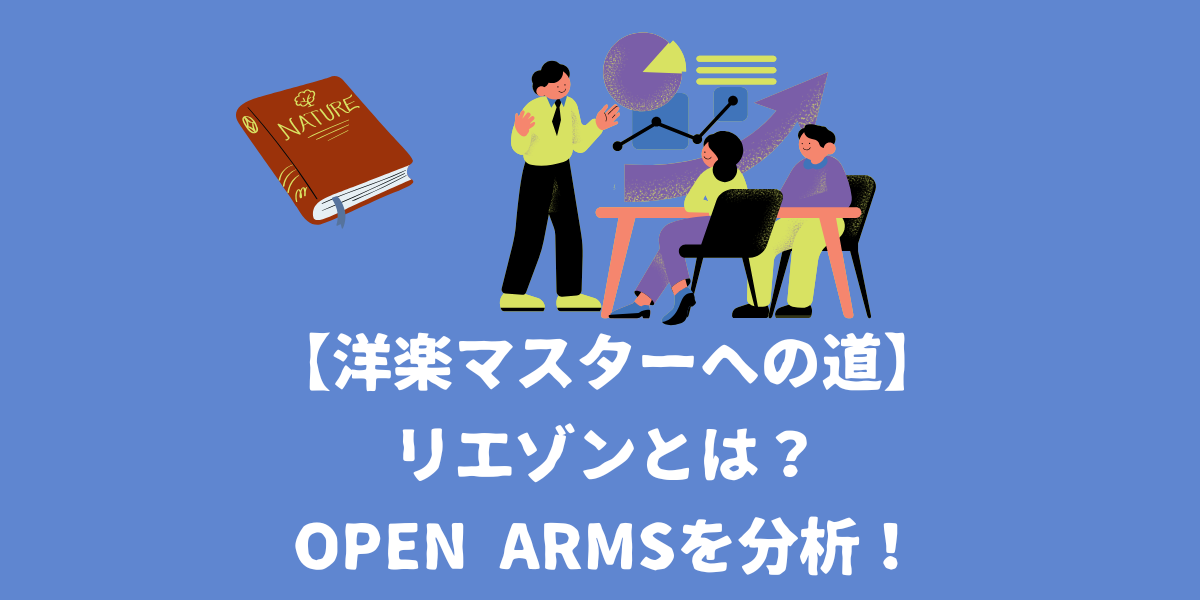 【洋楽マスターへの道】リエゾンとは？Open Armsの歌い方を分析！【仙台ボイトレ】NAYUTAS（ナユタス）仙台駅前校