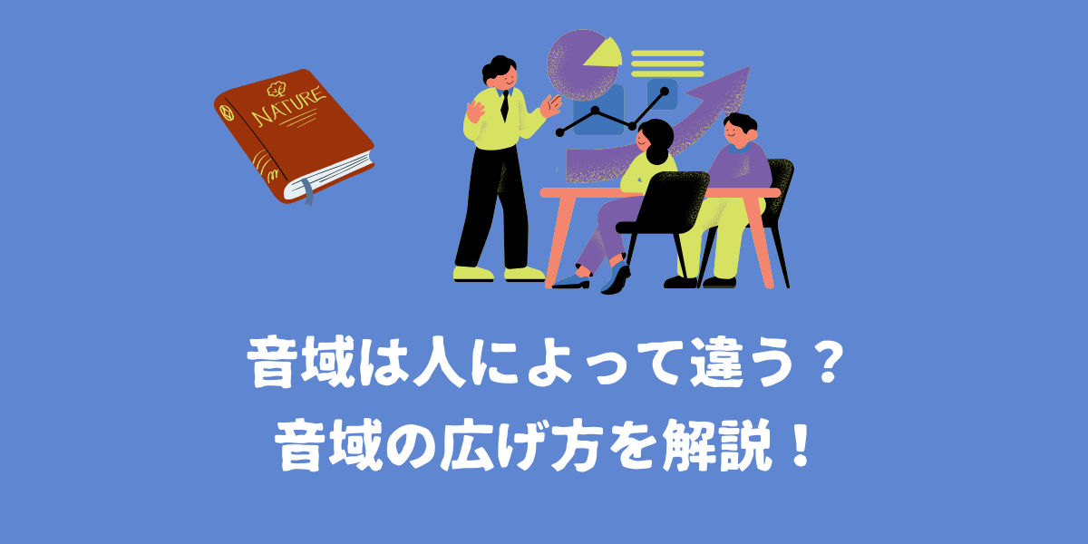音域が人によって違うのはなぜ？音域の広げ方を解説！【仙台ボイトレ】NAYUTAS（ナユタス）仙台駅前校