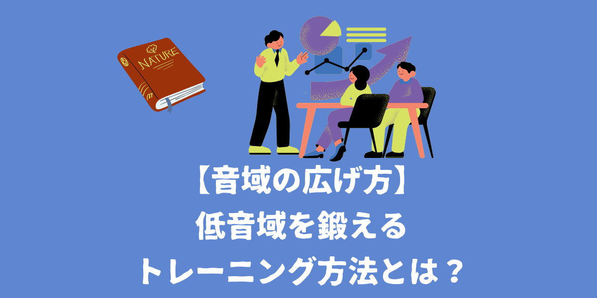 【音域の広げ方】低音域を鍛えるトレーニング方法とは？【仙台ボイトレ】NAYUTAS（ナユタス）仙台駅前校