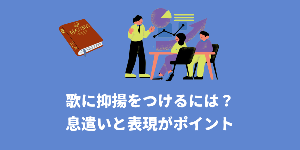 歌に抑揚をつけるには？息遣いと表現がポイント【仙台ボイトレ】NAYUTAS（ナユタス）仙台駅前校