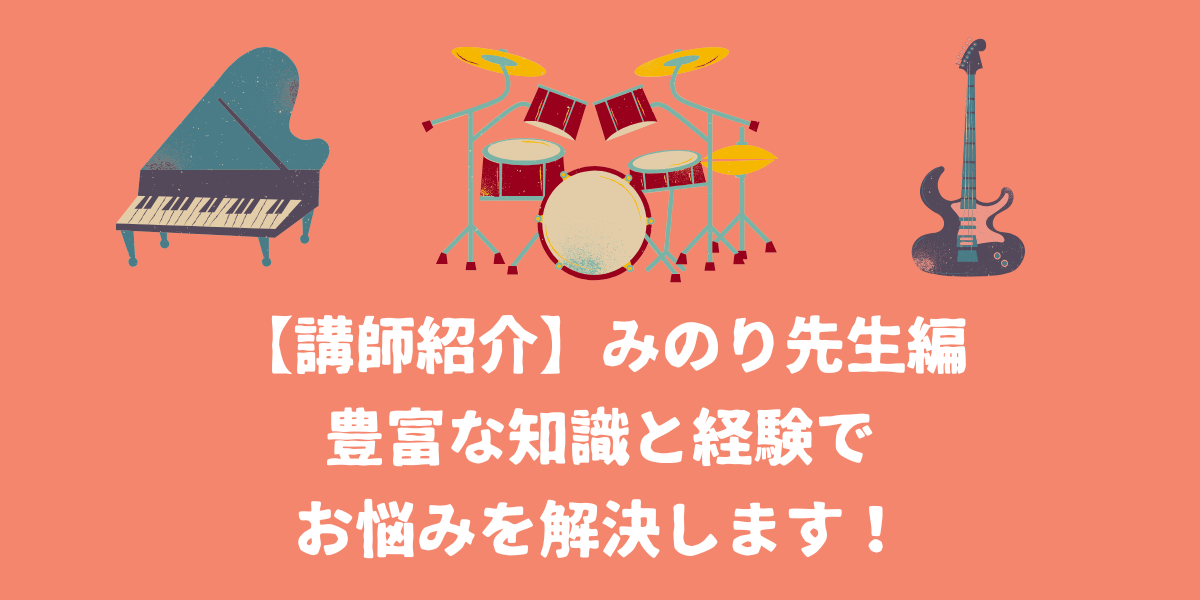 【講師紹介】みのり先生～豊富な知識と経験であなたのお悩みを解決します！～【仙台ボイトレ】NAYUTAS（ナユタス）仙台駅前校