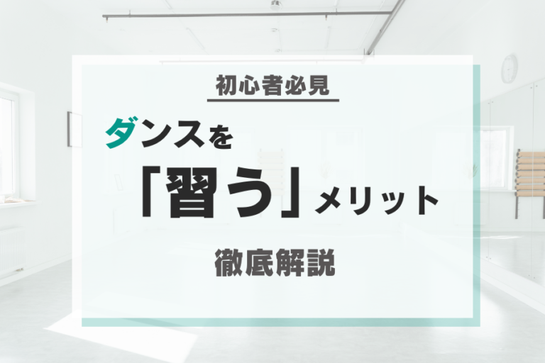 【初心者必見】ダンスを「習う」メリット