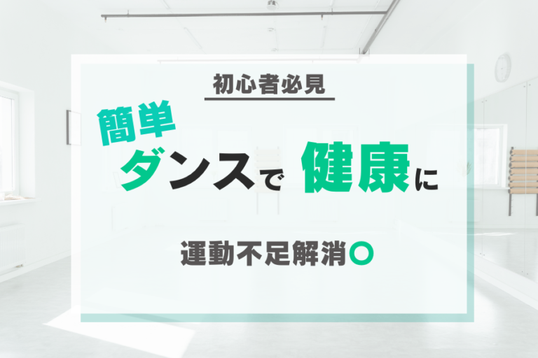 運動不足解消にも◎初心者向け簡単ダンスで健康的な毎日を！