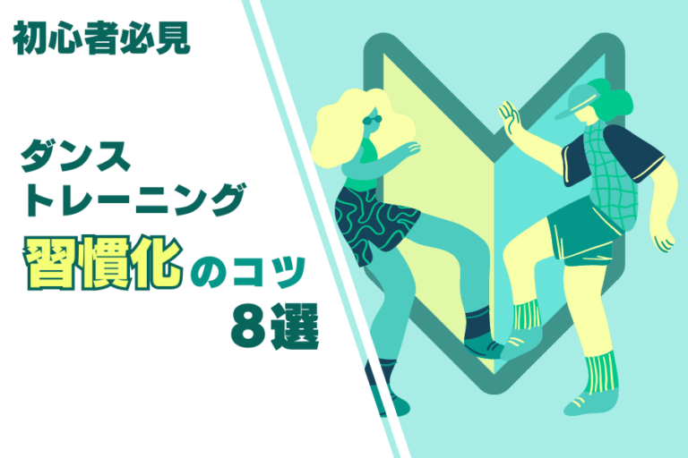 【初心者必見】ダンストレーニングを習慣化させるコツ