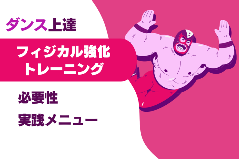 ダンストレーニングと体力作りのバランス
