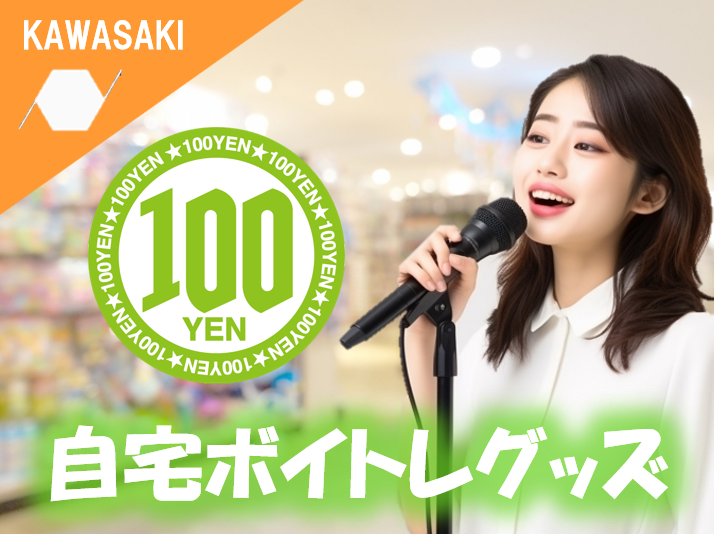 【NAYUTAS川崎校】100円ショップで手に入るボイトレグッズ