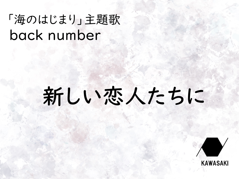 【NAYUTAS川崎校】「海のはじまり」主題歌・back number『新しい恋人たちに』の歌い方について♪