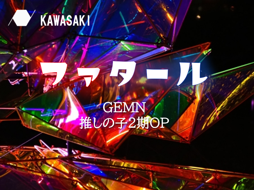 【NAYUTAS川崎校】推しの子2期OP曲「ファタール/GEMN」歌い方ポイント解説