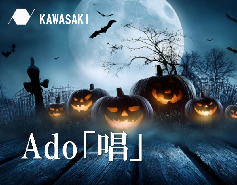 【NAYUTAS川崎校】Ado「唱」～ユニバーサル･スタジオ･ジャパン「ゾンビ・デ・ダンス」～について