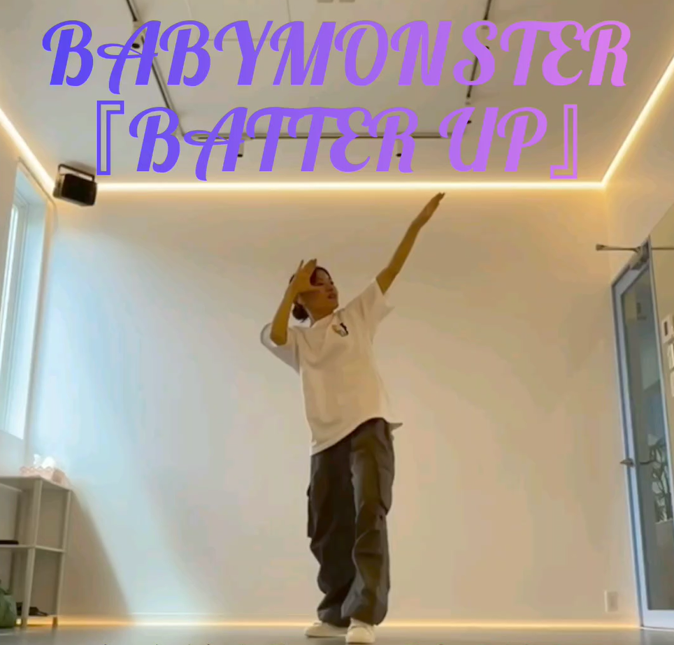 マンツーマンダンス講師ERENA先生 BABYMONSTER『BATTER UP』