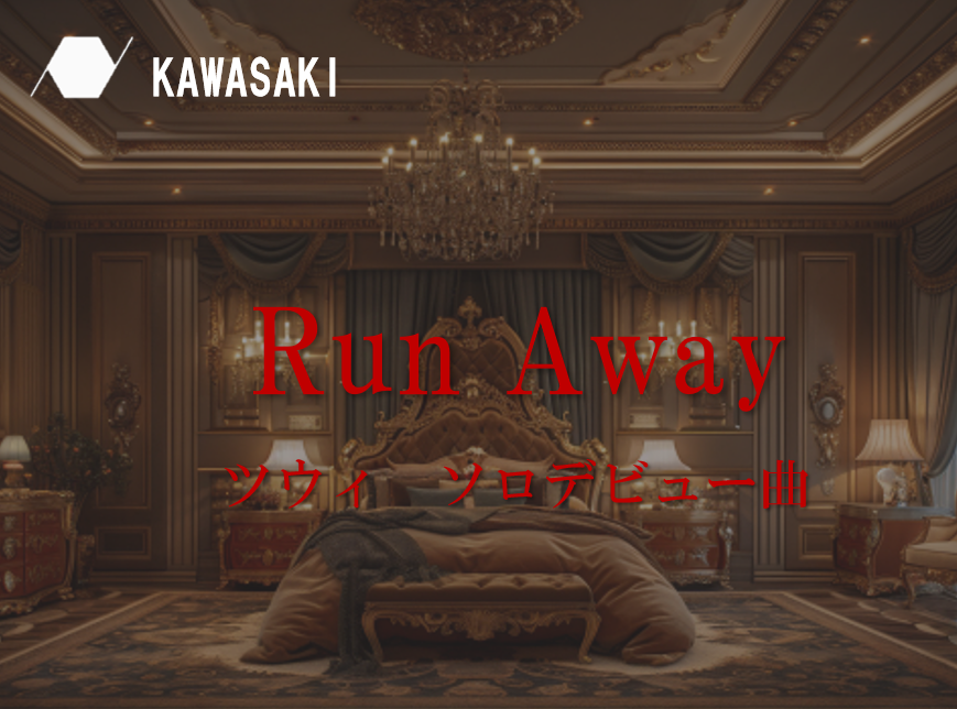 【NAYUTAS川崎校】ツウィ様のソロデビュー曲"Run Away" について（ちょこっと考察付き）