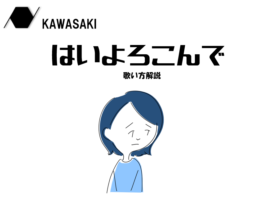 【NAYUTAS川崎】こっちのけんとさん”はいよろこんで”歌い方解説