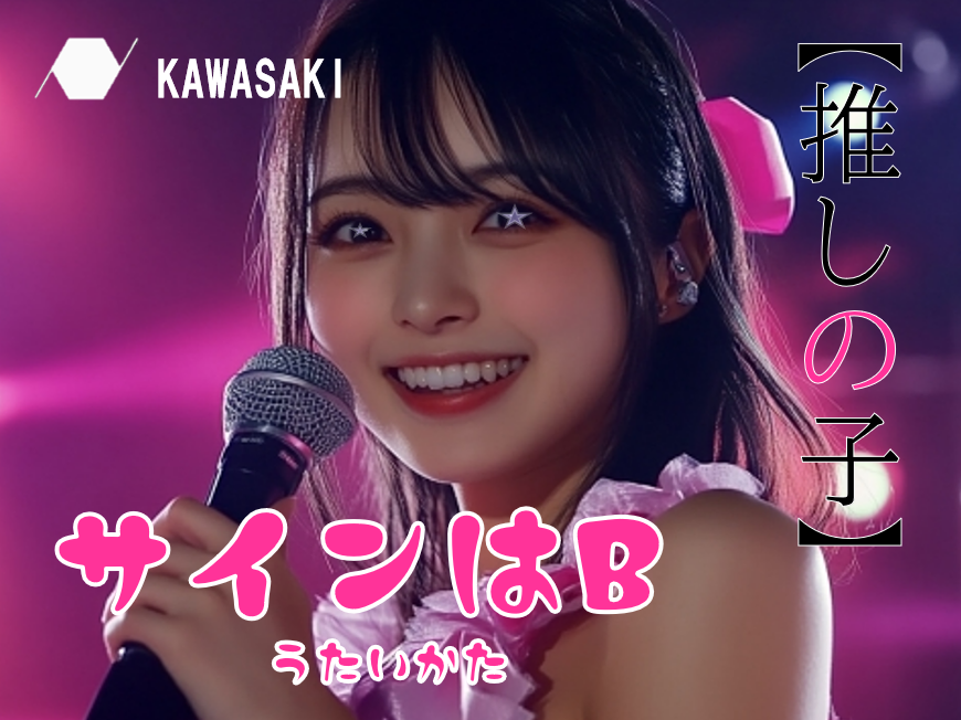【NAYUTAS川崎校】推しの子・B小町「サインはB」歌い方解説🌟祝実写化！